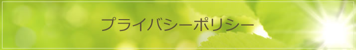 プライバシーポリシー